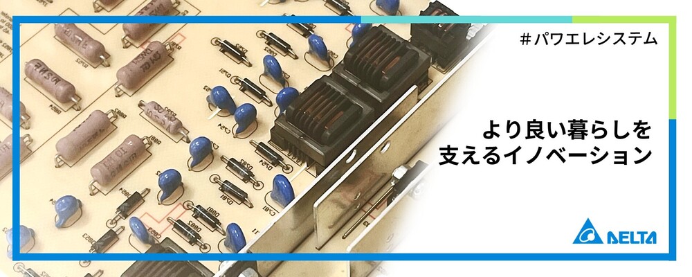【東京】営業【パワーエレクトロニクス事業】 | デルタ電子株式会社