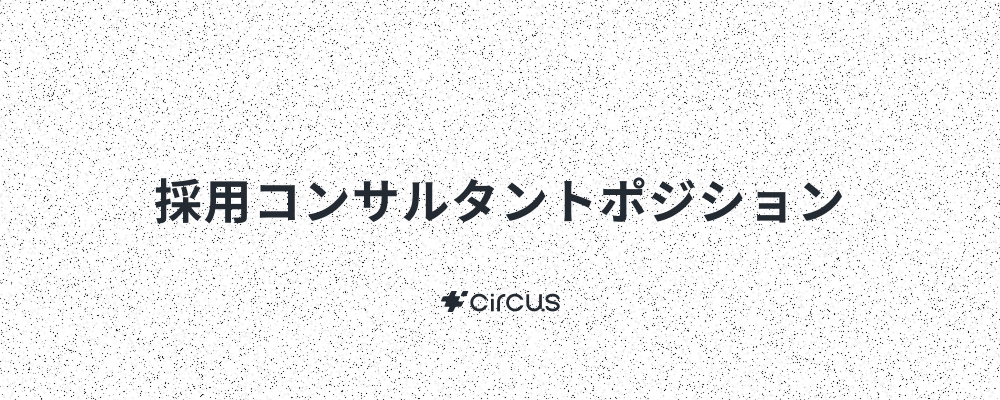 【新規事業/採用コンサルタント】業界No.1人材紹介プラットフォーム(HRSaaS)運営／ 6年連続売上高200％規模成長！／年休127日／年間流通額100億円／早期キャリアアップ×本質的価値提供 | circus株式会社