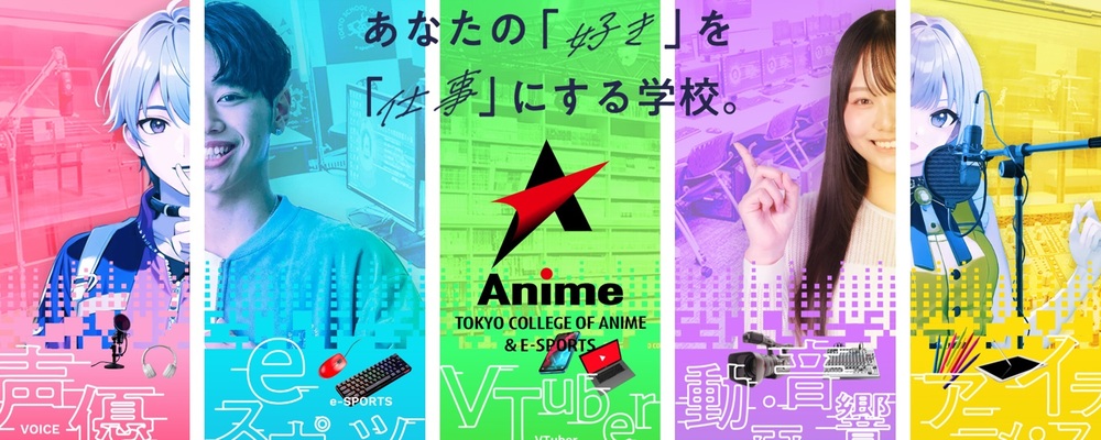 広報・学生募集（アニメ・声優分野） | 滋慶学園グループ