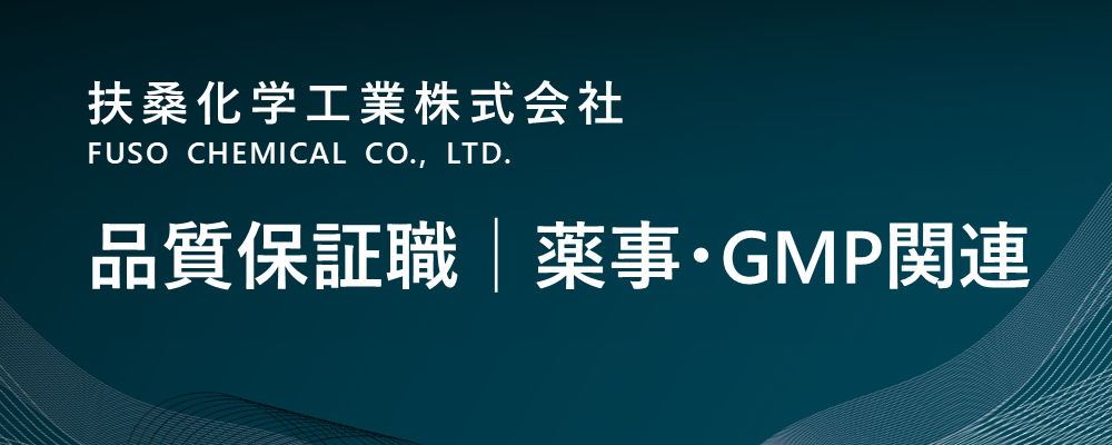 【大阪/淀川区】品質保証職│薬事・GMP関連（ライフサイエンス事業部） | 扶桑化学工業株式会社