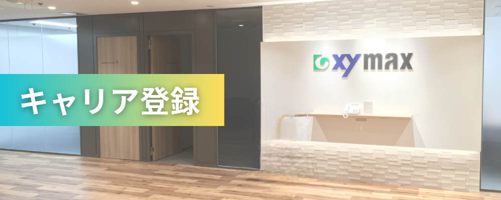 【ザイマックス関西】キャリア登録 | ザイマックスグループ