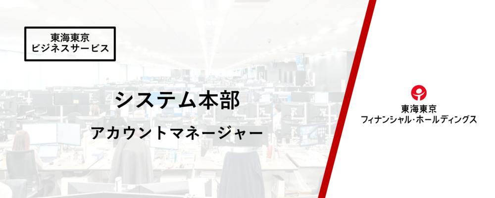 【東海東京ビジネスサービス】提携ビジネスサポート部　アカウントマネージャー | 東海東京フィナンシャル・ホールディングス株式会社