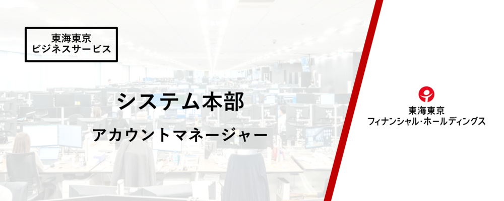 【システム本部】提携ビジネスサポート部　アカウントマネージャー | 東海東京フィナンシャル・ホールディングス株式会社