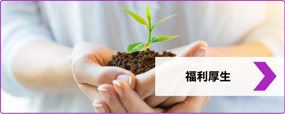 福利厚生 | 株式会社Lupinus
