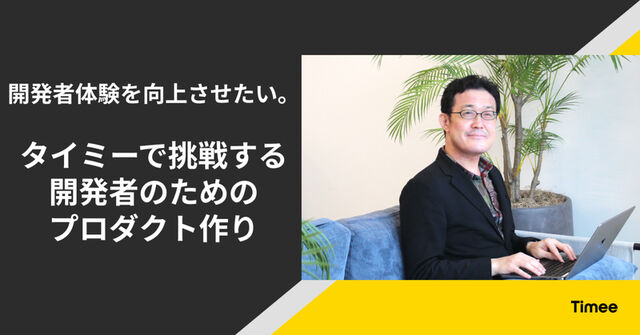 開発者体験を向上させたい。タイミーで挑戦する開発者のためのプロダクトづくり