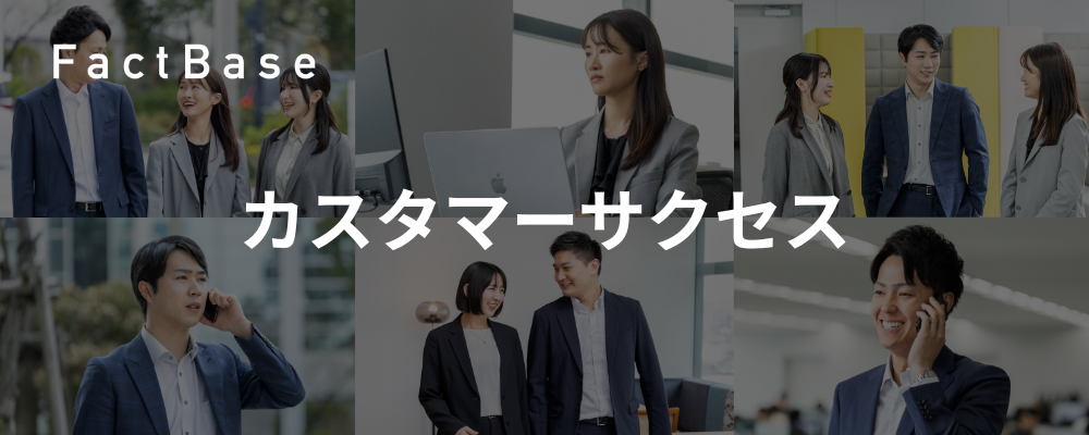 カスタマーサクセス立ち上げ担当(製造業DX SaaS) | 株式会社Fact Base