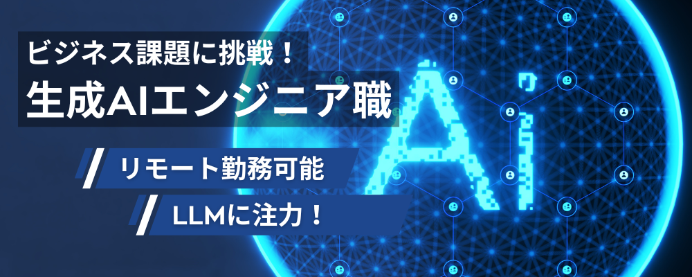 【生成AIエンジニア】Webアプリ開発から生成AIを活用したビジネス課題に挑戦したい方募集！ | 株式会社スカイウイル