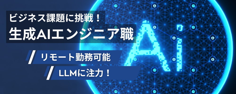 【生成AIエンジニア】生成AI（LLM）を活用したビジネス課題の解決をしたい方募集！ | 株式会社スカイウイル