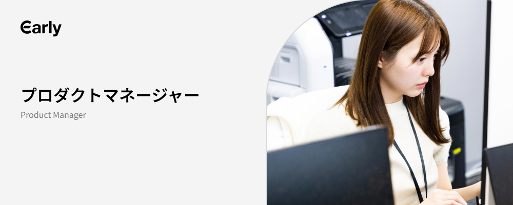 【プロダクトマネージャー】アイディアを実現し、会社を動かす！自分の価値を発揮し何事にも挑戦できます。 | 株式会社アーリーリフレクション