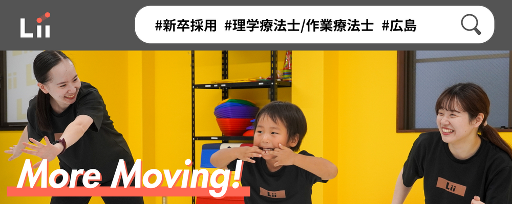【理学・作業療法士（広島・中途）】新たな「動き」の開花を導く運動支援のセラピスト | 株式会社リィ