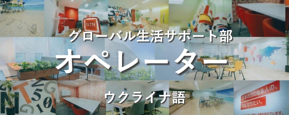 長期就労大歓迎！!【ウクライナ語を活かす！】多言語サポートセンターでのカスタマーサポート | 株式会社グローバルトラストネットワークス