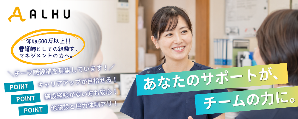 年収490万円以上×オンコールなし｜施設内訪問看護で新しいキャリアを描きませんか？ | 株式会社ALKU