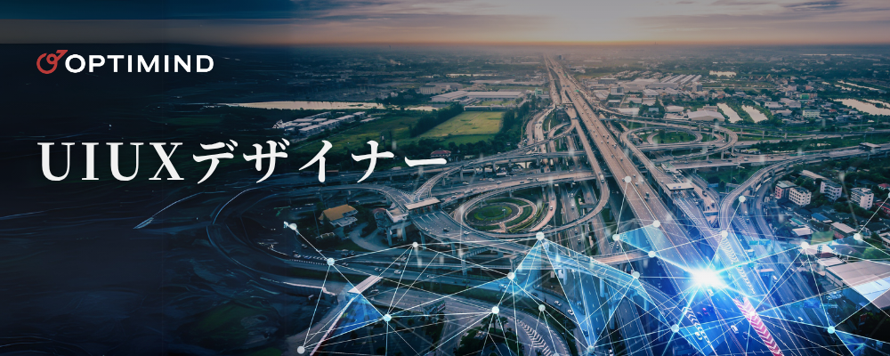 UIUXデザイナー | 株式会社オプティマインド