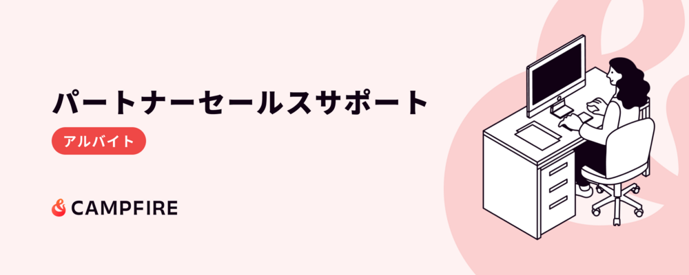 パートナーセールスサポート | 株式会社CAMPFIRE