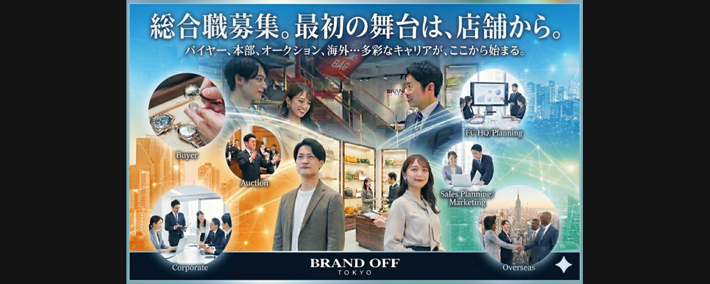 【総合職＿27新卒採用】一点物のラグジュアリーブランド品の魅力を次へつなぐ＿店頭での販売・買取の反響営業 | 株式会社K-ブランドオフ