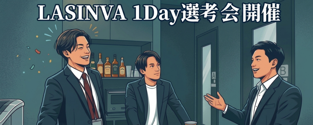 休日 1Day選考会【コンサルタント職/キャリア採用】 | 株式会社LASINVA