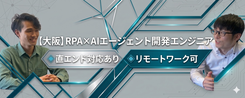 【大阪】RPA×AIエージェント開発エンジニア◆直エンド対応あり◆リモートワーク可 | 株式会社システムサポート