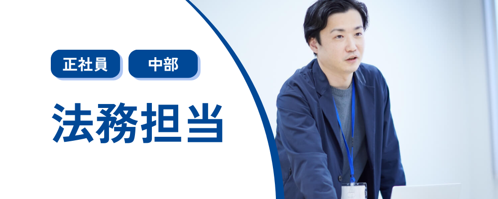 【法務】＜コメ兵ホールディングス＞東証スタンダード上場/事業拡大に伴う増員募集 | 株式会社コメ兵