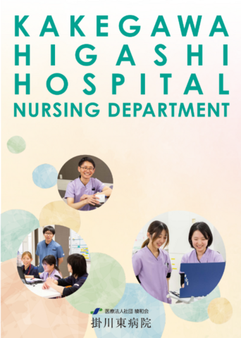 看護部パンフレット