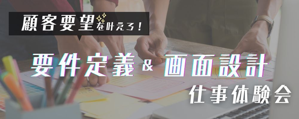 【選考直結】要件定義／画面設計体験｜1Day仕事体験会 | テックファームグループ【テックファームホールディングス、テックファーム】