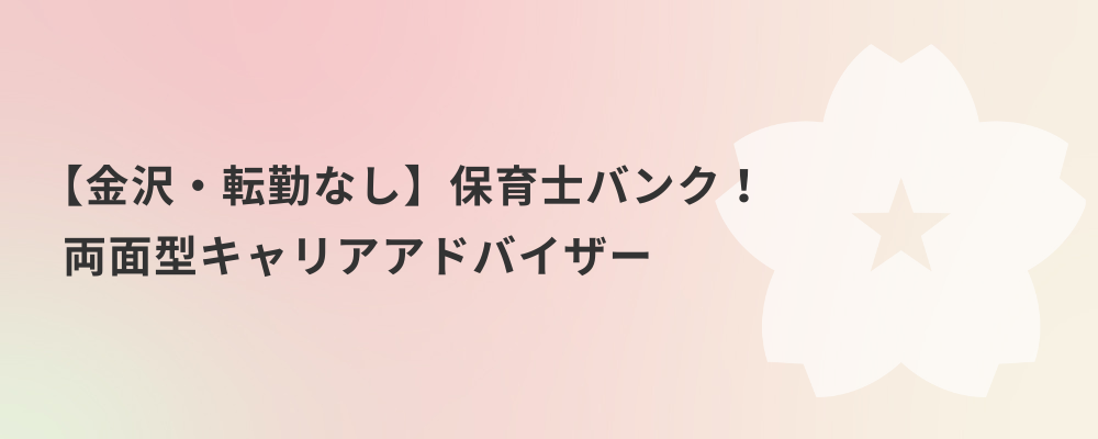【金沢・転勤なし】保育士バンク！両面型キャリアアドバイザー | 株式会社ネクストビート