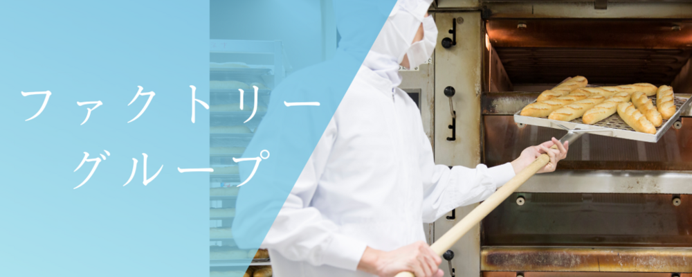 生産管理本部ファクトリー生産管理/メンバー/東京本社 | 株式会社スタイルブレッド