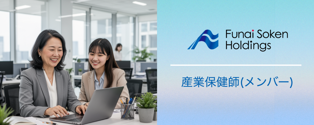 船井総研ホールディングス｜産業保健師（資格必須/メンバー） | 船井総研グループ