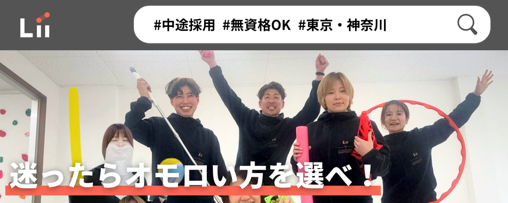 【一般指導員（関東・中途）】「子どもと働く」を叶える仕事 | 株式会社リィ