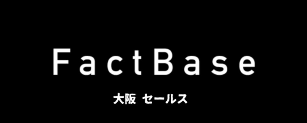 【大阪・SaaS一気通貫セールス】IPOを目指す初期メンバーになりませんか？ | 株式会社Fact Base