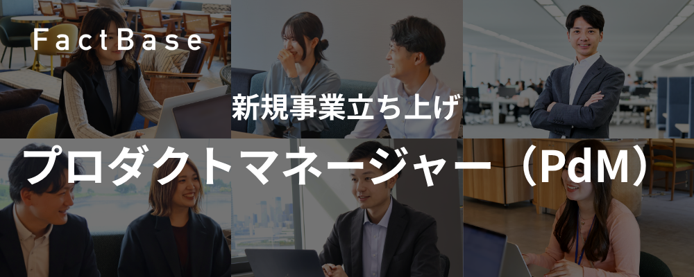 プロダクトマネージャー（PdM）｜新規事業立ち上げ | 株式会社Fact Base