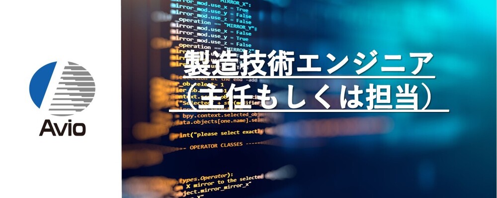 【防衛事業】製造技術エンジニア（主任もしくは担当） | 日本アビオニクス株式会社