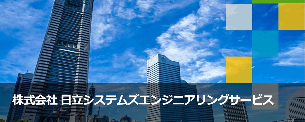 茨城での業務系基幹システムにおける開発業務※管理職候補 | 株式会社日立システムズエンジニアリングサービス