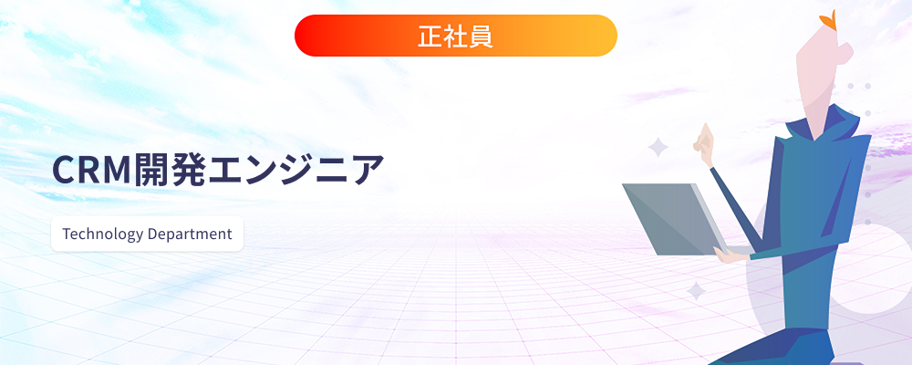 CRM開発エンジニア | 株式会社マツリカ