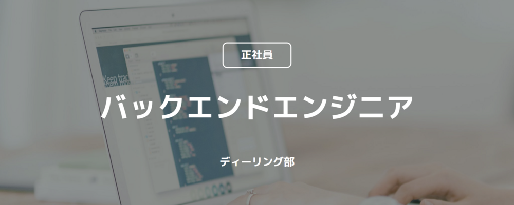 【正社員】バックエンドエンジニア（ディーリング部） | コインチェック株式会社