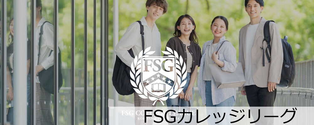 【学校法人職員 学生募集】福島県郡山市で5校を展開する専門学校グループで若者の夢をサポート｜初年度より賞与支給｜所定労働時間7.5H | NSGグループ