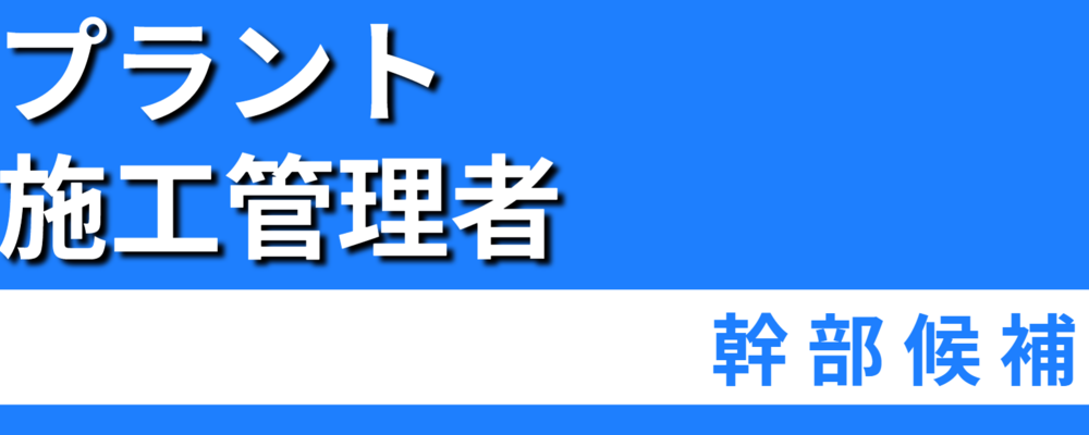 【プラント施工管理｜幹部候補】環境関連設備を中心に設計・製作・据付・メンテまで一貫対応 | 株式会社ソルテック工業