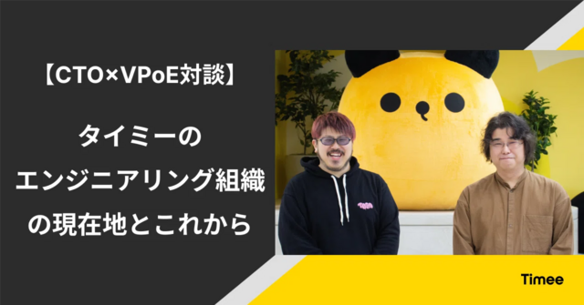 【CTO×VPoE対談】タイミーのエンジニアリング組織の現在地とこれから