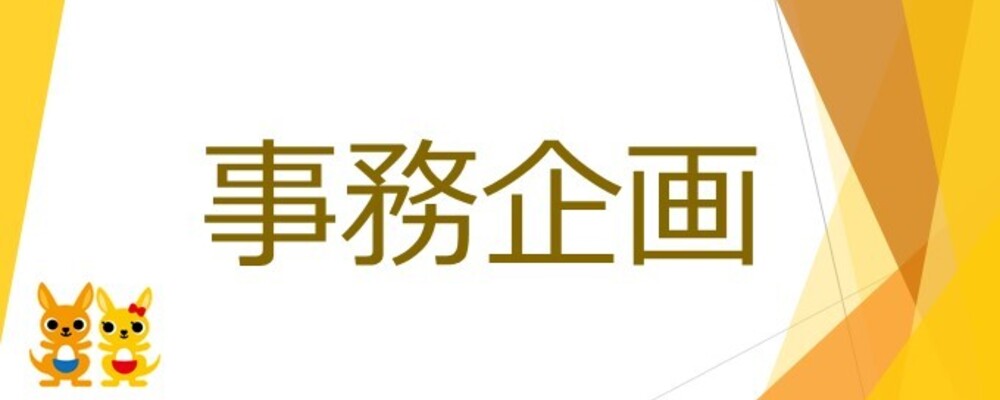 【保険事務企画・設計業務】総合職採用/安定した事業基盤 | 株式会社かんぽ生命保険