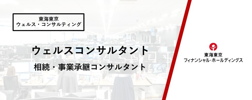 【ウェルスコンサルタント】相続・事業承継コンサルタント | 東海東京フィナンシャル・ホールディングス株式会社