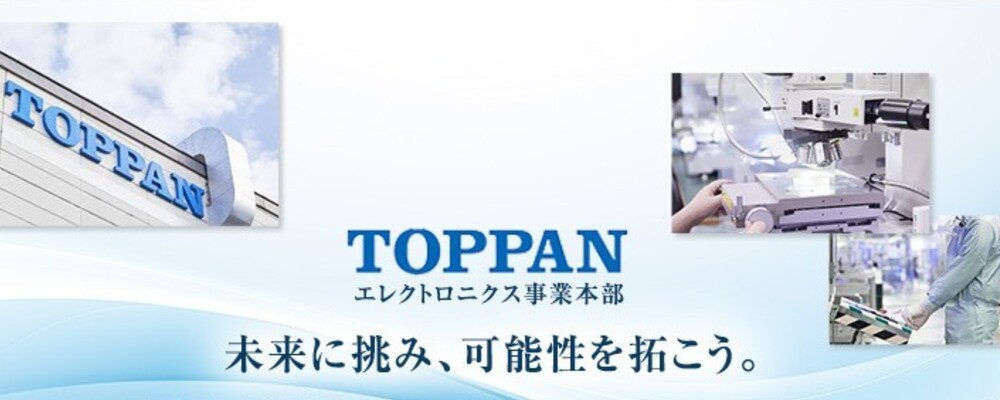 【新潟】半導体関連メーカーの人事・総務（採用／教育／労務管理）※ 第二新卒、未経験歓迎 | TOPPAN株式会社