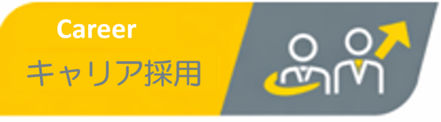 オプテージでは、これまで培ってきた専門性や経験を活かし、 事業成長を共に担っていただけるキャリア人財の採用を行っています。 即戦力としての活躍だけでなく、さらなる成長の機会も提供します。