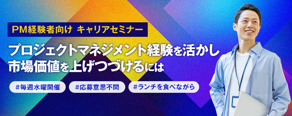 【毎週水曜開催】株式会社SHIFT 定期説明会～プロジェクトマネジメント経験を活かし市場価値を上げつづけるには～ | 株式会社SHIFT