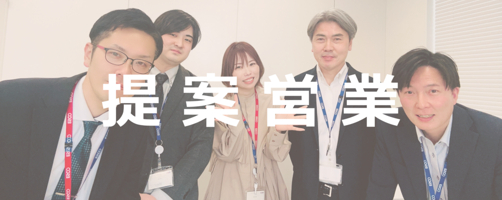【東京】既存顧客への提案営業（電気設備に関する改修工事提案） | 株式会社エスコ