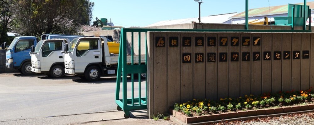 リサイクルセンターの作業スタッフ（四街道） | 株式会社タケエイ