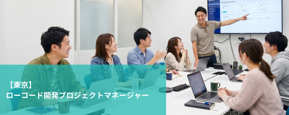 【東京】ローコード開発プロジェクトマネージャー | 株式会社フォリウム