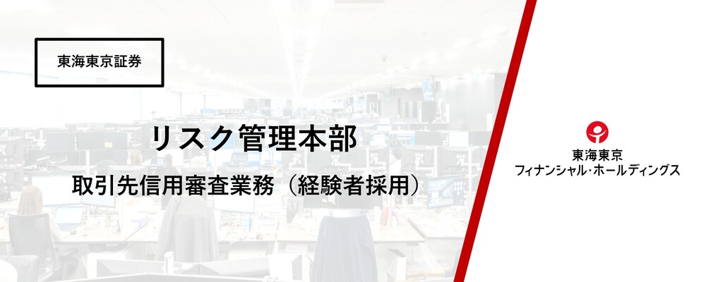 【リスク管理本部】リスク統括部　取引先信用審査業務　（経験者採用）★在宅勤務可 | 東海東京フィナンシャル・ホールディングス株式会社