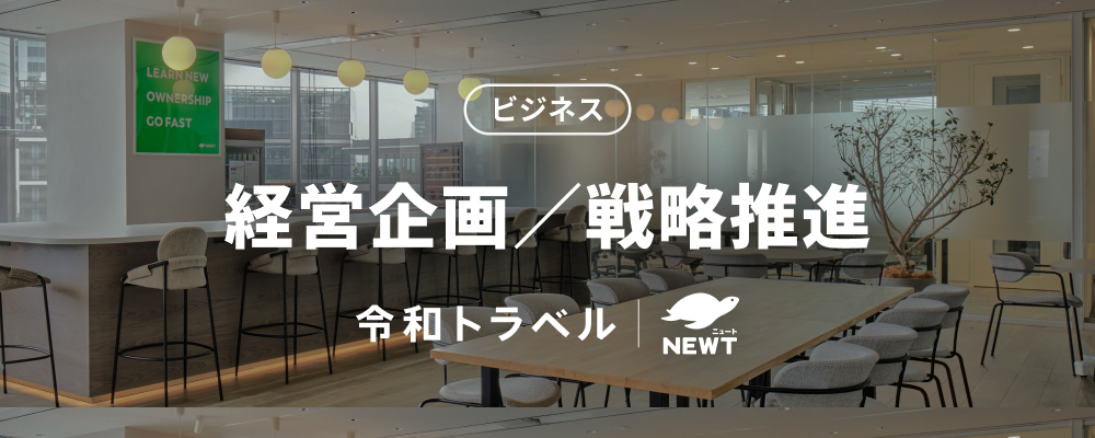 【次世代の旅行業界を創る】データとテクノロジーで事業インパクトを最大化する経営企画／戦略推進メンバー募集！ | 株式会社令和トラベル