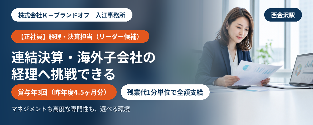 【決算経験を次のキャリアへ】成長企業を支える経理リーダー候補 | 株式会社K-ブランドオフ