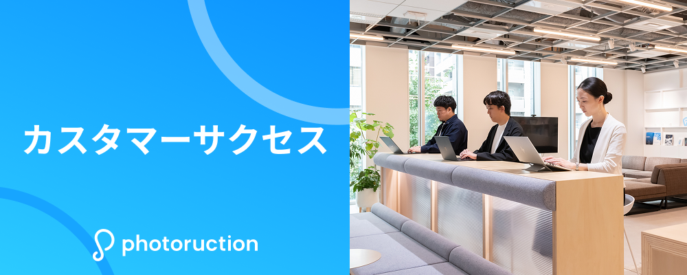 カスタマーサクセス | 株式会社フォトラクション