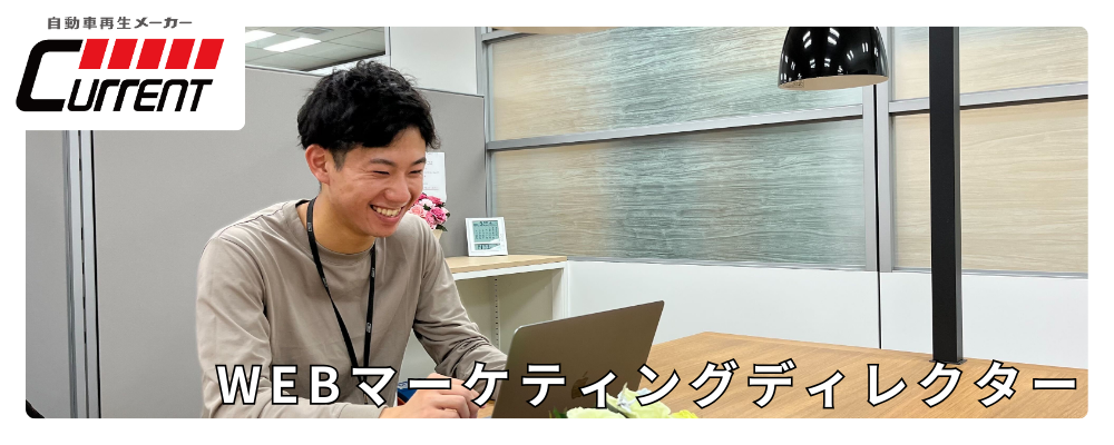「強み」を武器に「全体」にトライ！Webマーケティングディレクター募集！ | カレント自動車株式会社
